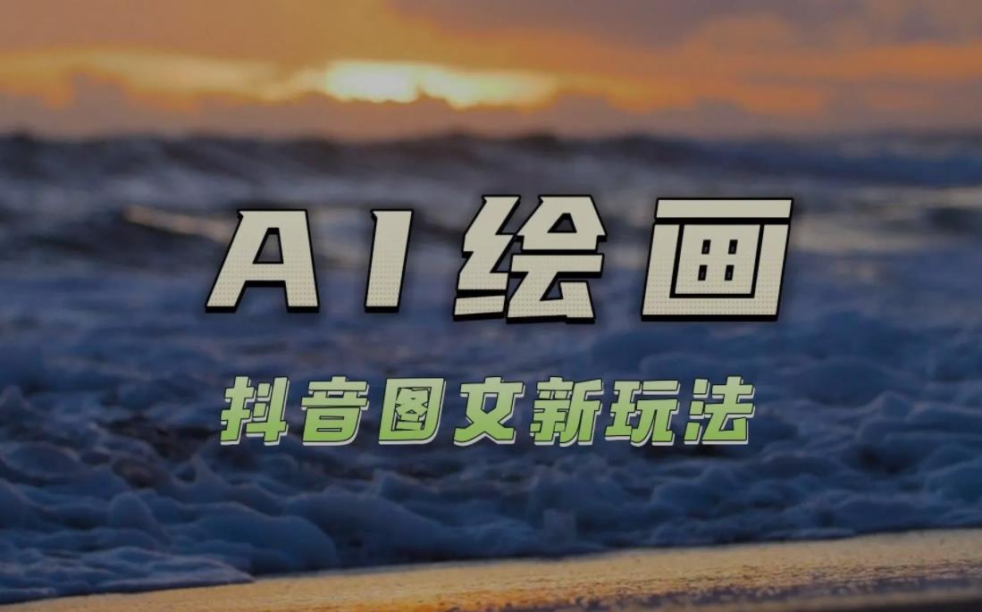 抖音ai绘图怎么上传照片-抖音ai绘画怎么导入图片