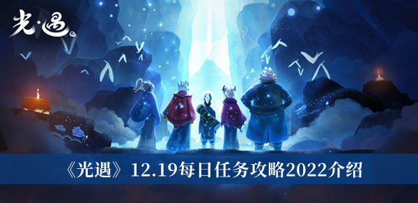 光遇12.19任务怎么完成？2022年12月19日每日任务完成详细攻略