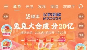 快手分20亿入口在哪？2023快手分20亿最全攻略